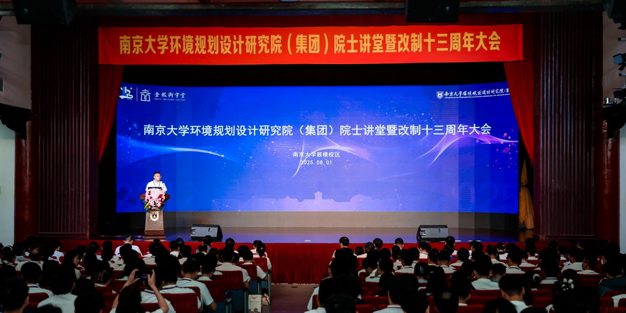 南京大学环境规划设计研究院(集团)院士讲堂暨改制十三周年大会顺利举行